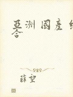 亚洲 国产 综合