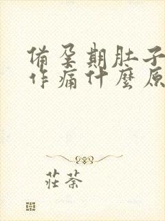 备孕期肚子隐隐作痛什么原因封面