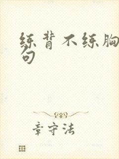 练背不练胸下一句