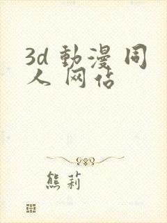 3d 动漫 同人 网站封面