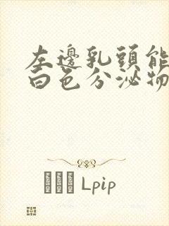 左边乳头能挤出白色分泌物封面