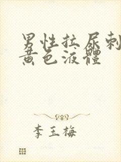 男性拉尿刺痛流黄色液体