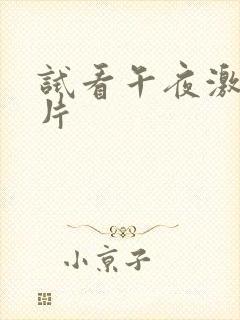 试看午夜激情毛片