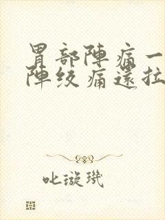 胃部阵痛一阵一阵绞痛还拉稀