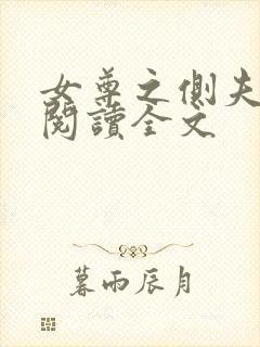 女尊之侧夫免费阅读全文