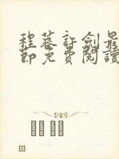 程蓉许剑最新章节免费阅读笔趣阁