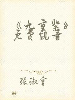 《九重紫》全集免费观看