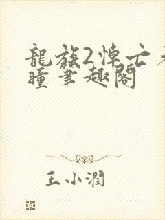 龙族2悼亡者之瞳笔趣阁