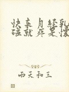 快来月经乳头一碰就疼是怀孕了吗封面