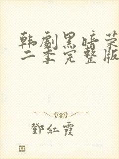 韩剧黑暗荣耀第二季完整版普通话