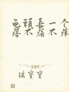 龟头长一个小疙瘩不痛不痒