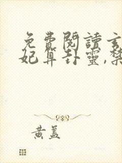 免费阅读玄学王妃算卦灵,禁欲残王宠成瘾封面