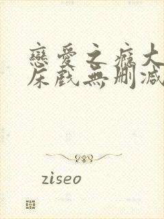 恋爱之瘾大尺度床戏无删减