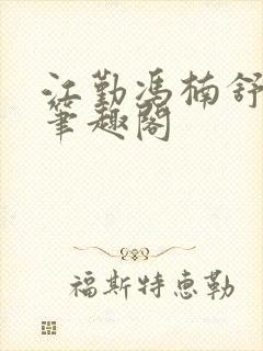 江勤冯楠舒小说笔趣阁