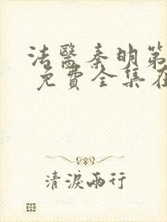 法医秦明第一季 免费全集在线