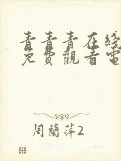 青青青在线观看免费观看电视剧2023年封面