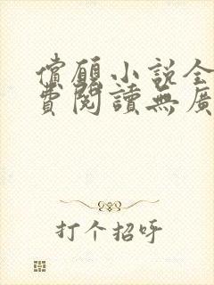 偿愿小说全文免费阅读无广告