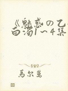 《魅惑の乙女と白浊1～4集》樱花动漫
