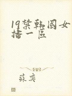 19禁韩国女主播一区