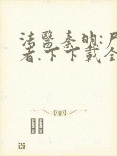 法医秦明:尸语者.下下载全本txt封面