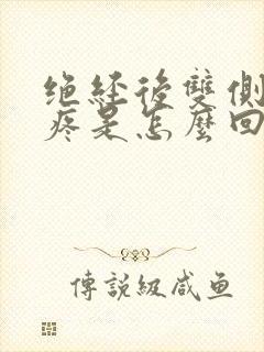 绝经后双侧乳头疼是怎么回事封面