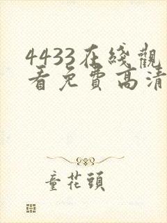 4433在线观看免费高清电视剧
