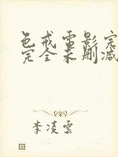 色戒电影完整 完全未删减版在线观看