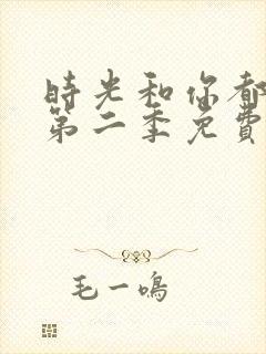 时光和你都很甜第二季免费观看全集