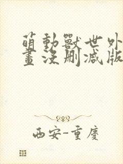 萌动兽世外网漫画没删减版