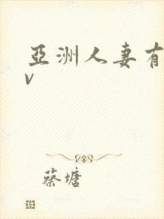 亚洲人妻有码av