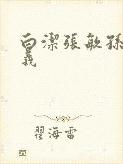 白洁张敏孙倩高义