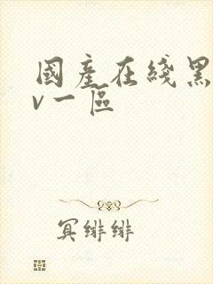 国产在线黑丝av一区