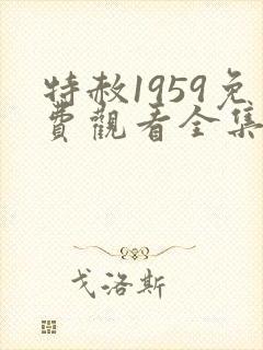 特赦1959免费观看全集剧情