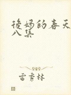 后妈的春天第十八集