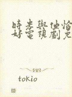 时光与他恰是真好电视剧免费