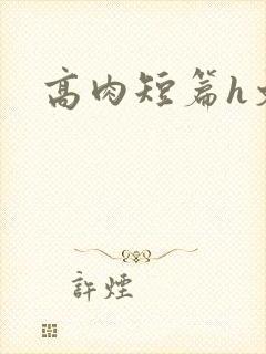 高肉短篇h文