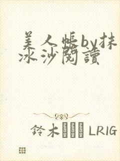 美人帐by抹茶冰沙阅读