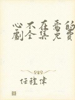 心不在焉的爱短剧全集免费观看高清