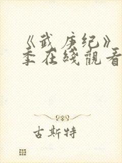 《武庚纪》第7季在线观看