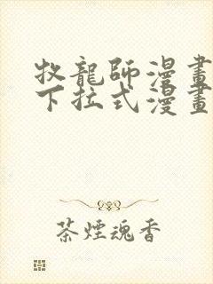 牧龙师漫画免费下拉式漫画