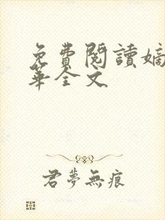 免费阅读嫡女惊华全文