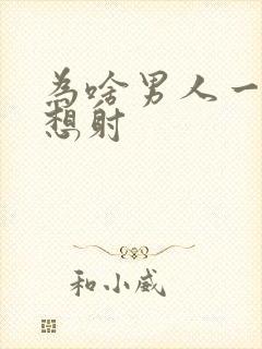 为啥男人一插就想射封面