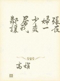 邻居少妇张大腿让我爽一夜