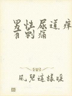 男性尿道痒撒尿有刺痛