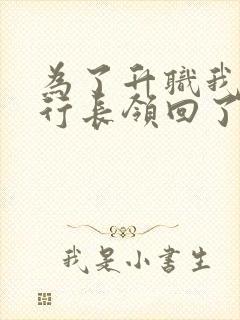 为了升职我把张行长领回了家