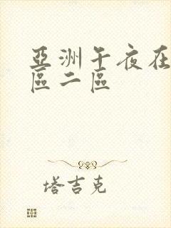 亚洲午夜在线一区二区