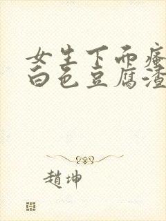 女生下面瘙痒有白色豆腐渣一样的东西