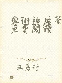 奥术神座笔趣阁免费阅读