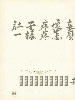 肚子疼像来姨妈一样疼怎么回事?封面