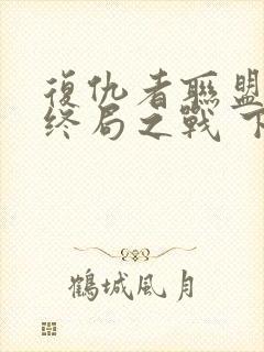 复仇者联盟4:终局之战 下载